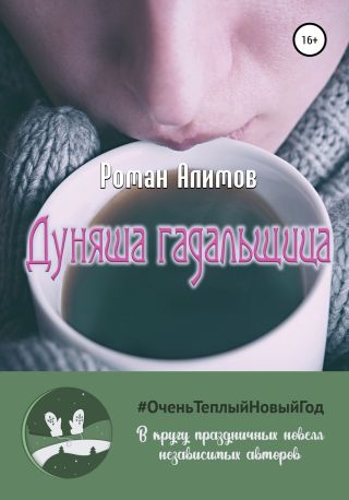 Дуняша-гадальщица