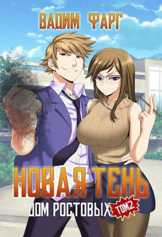 Новая Тень. Том 2