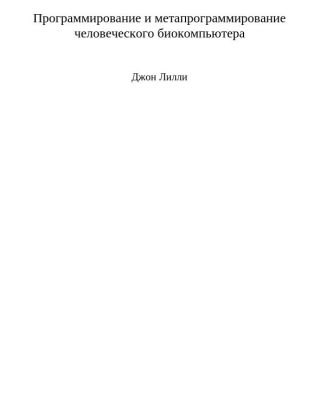 Программирование и метапрограммирование человеческого биокомпьютера