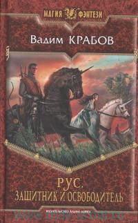 Рус. Защитник и Освободитель