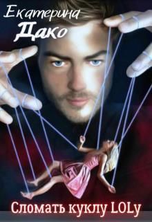 Сломать куклу Lolу