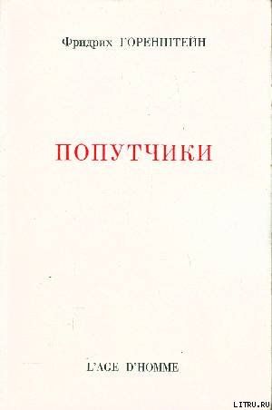 Попутчики