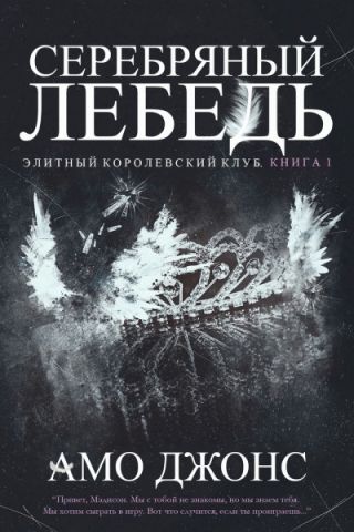 Серебряный лебедь