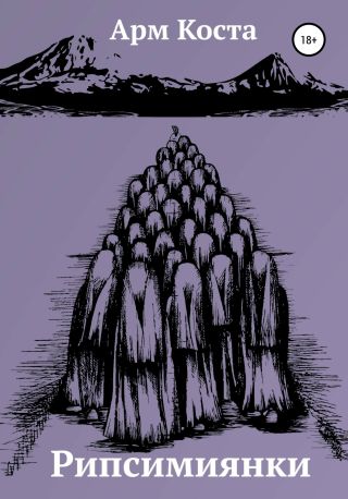 Рипсимиянки