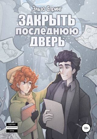 Закрыть последнюю дверь