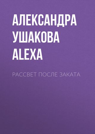 Рассвет после Заката