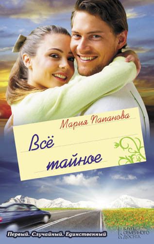 Все тайное (сборник)