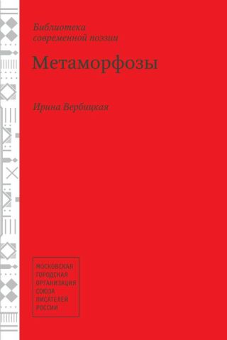 Метаморфозы