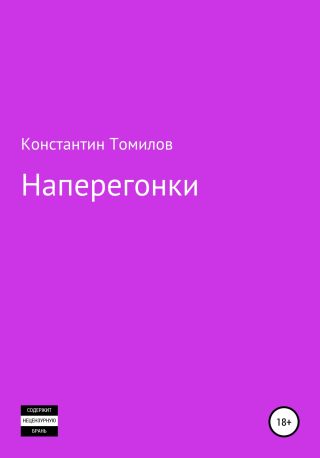 Наперегонки