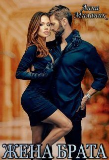 Жена брата