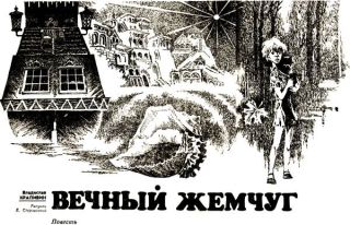 Вечный жемчуг.