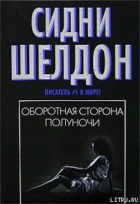 Оборотная сторона полуночи