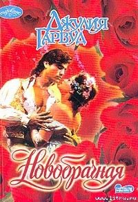 Новобрачная