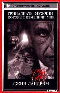 Тринадцать мужчин, которые изменили мир