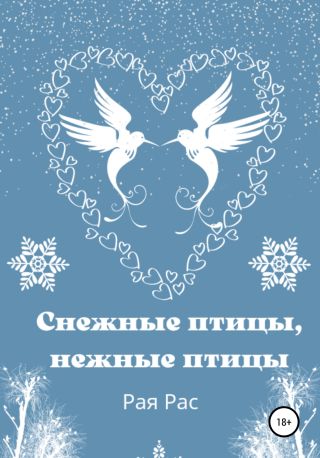 Снежные птицы, нежные птицы