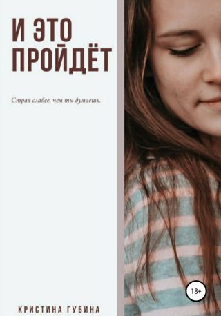 И это пройдёт