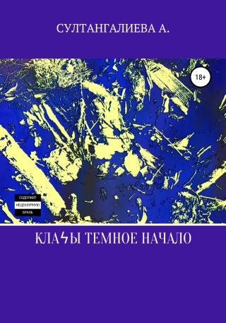 Кланы темное начало