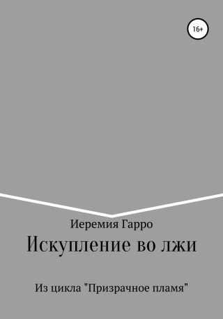 Искупление во лжи