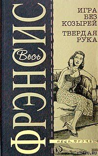 Твердая рука