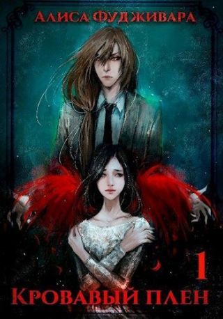 Кровавый плен