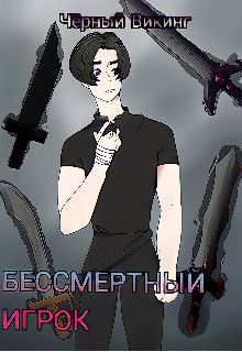 Бессмертный игрок