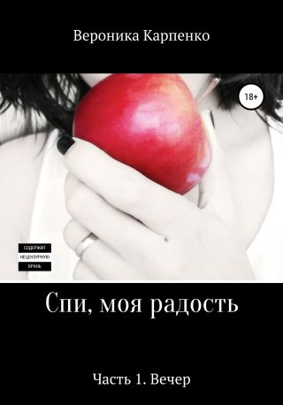 Спи, моя радость. Часть 1. Вечер