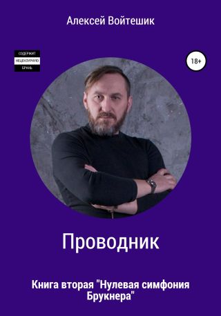 Проводник. Книга вторая. «Нулевая симфония Брукнера»