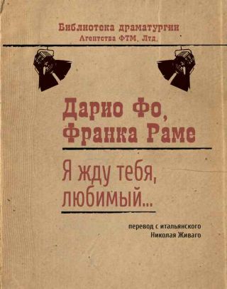 Я жду тебя, любимый…