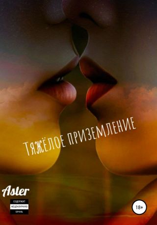 Тяжёлое приземление