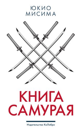 Книга самурая