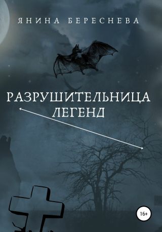 Разрушительница легенд