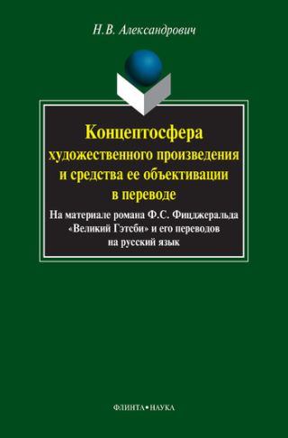 Концептосфера художественного произведения и средства ее объективации в переводе. На материале романа Ф. С. Фицджеральда «Великий Гэтсби» и его переводов на русский язык