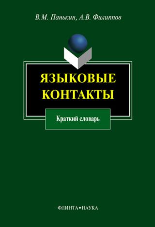 Языковые контакты: краткий словарь
