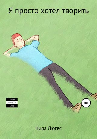 Я просто хотел творить