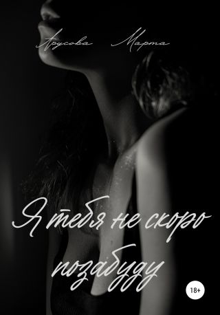 Я тебя не скоро позабуду