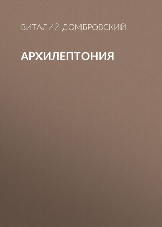 АРХИЛЕПТОНИЯ
