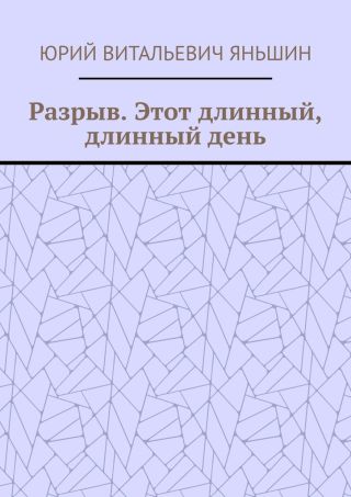 Разрыв. Этот длинный, длинный день