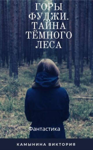 Горы Фуджи. Тайна тёмного леса.
