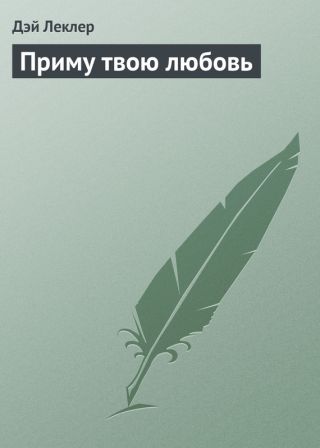 Приму твою любовь