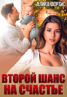 Второй шанс на счастье