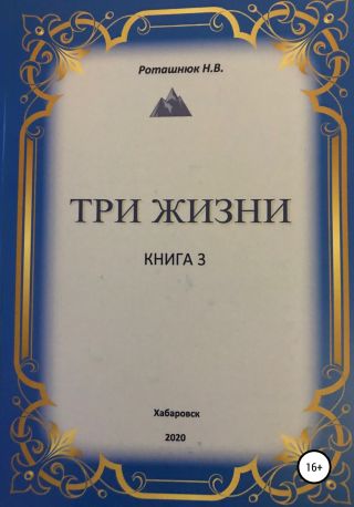 Три жизни. Книга 3