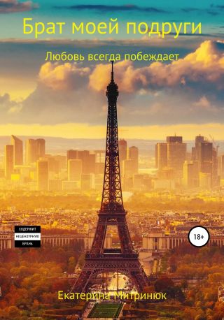 Брат моей подруги