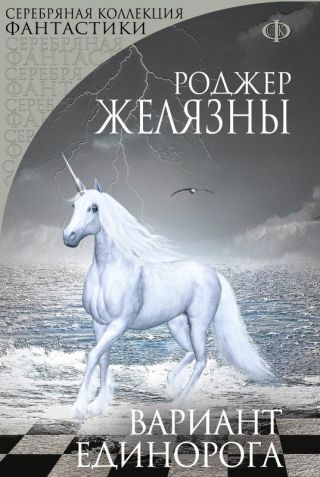 Вариант Единорога (сборник)