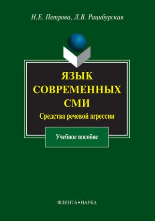 Язык современных СМИ. Средства речевой агрессии