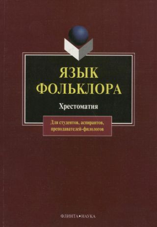 Язык фольклора. Хрестоматия