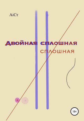 Двойная сплошная