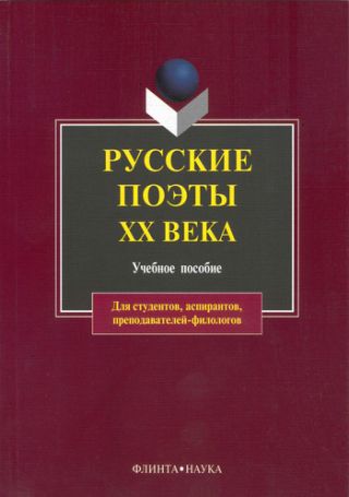 Русские поэты XX века: учебное пособие