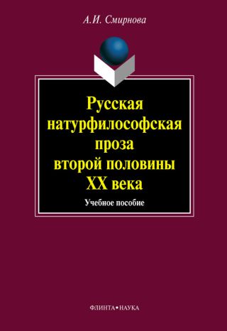 Русская натурфилософская проза второй половины ХХ века: учебное пособие