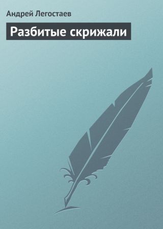 Разбитые скрижали