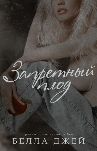 Запретный плод